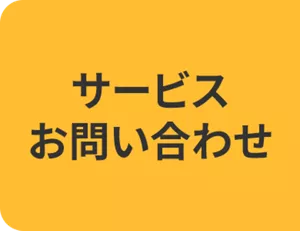 サービスお問い合わせ