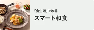 「食生活」で改善 スマート和食