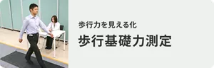 歩行力を見える化 歩行基礎力測定