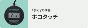 「歩く」で改善 ホコタッチ