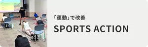 「運動」で改善 SPORTS ACTION