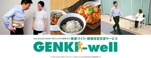 Kao みんなのGENKIプロジェクトが提供する健康づくり・健康経営支援サービスGENKI-well ＊「KaoみんなのGENKIプロジェクト」「GENKI-well」は花王株式会社の登録商標です。