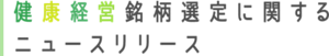 健康経営銘柄選定に関するニュースリリース