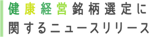 健康経営銘柄選定に関するニュースリリース