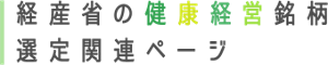 経産省の健康経営銘柄選定関連ページ