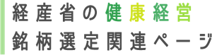 経産省の健康経営銘柄選定関連ページ