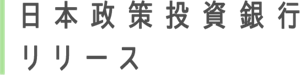 日本政策投資銀行リリース