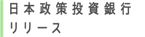 日本政策投資銀行リリース