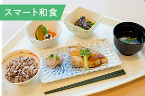スマート和食