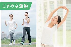こまめな運動