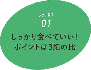 POINT01 しっかり食べていい！ポイントは3組の比