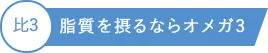 比3 脂質を摂るならオメガ3