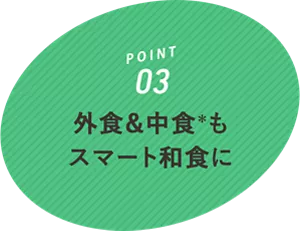 POINT03 外食&中食＊もスマート和食に