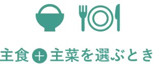 主食＋主菜を選ぶとき