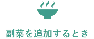 副菜を追加するとき