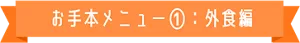お手本メニュー1：外食編