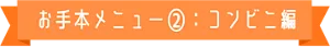 お手本メニュー2：コンビニ編