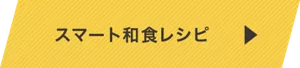 スマート和食レシピ