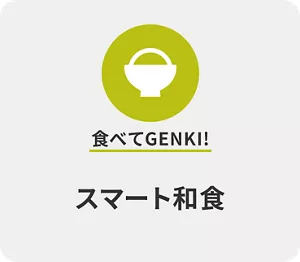 食べてGENKI! スマート和食