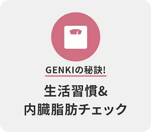 GENKIの秘訣! 生活習慣&内臓脂肪チェック