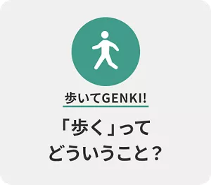 歩いてGENKI! 「歩く」ってどういうこと？