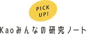 Kaoみんなの研究ノート