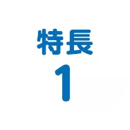 特長1