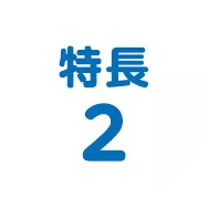 特長2