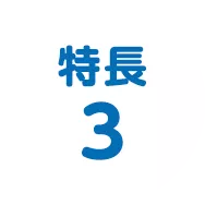 特長3