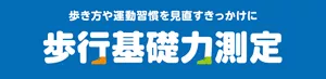歩き方や運動習慣を見直すきっかけに 歩行基礎力測定