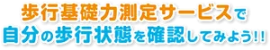 歩行基礎力測定サービスで自分の歩行状態を確認してみよう！！