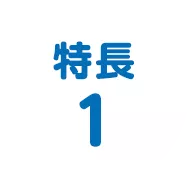 特長1