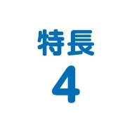 特長4