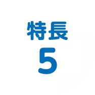 特長5