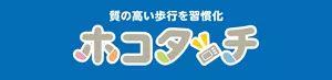 質の高い歩行を習慣化 ホコタッチ