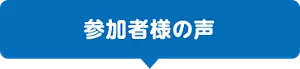 参加者様の声