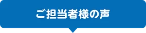 ご担当者様の声