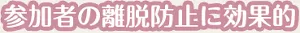 参加者の離脱防止に効果的