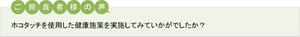 ご担当者様の声 ホコタッチを使用した健康施策を実施してみていかがでしたか？