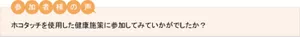 ご担当者様の声 ホコタッチを使用した健康施策に参加してみていかがでしたか？
