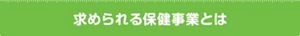 求められる保健事業とは