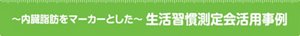 ～内臓脂肪をマーカーとした～　生活習慣測定会活用事例