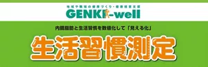 内臓脂肪と生活習慣を数値化して「見える化」　生活習慣測定