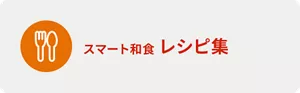 スマート和食 レシピ集