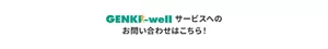 GENKI-well サービスへのお問い合わせはこちら！