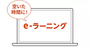 空いた時間に！e-ラーニング