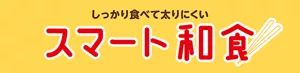 しっかり食べて太りにくい スマート和食