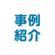事例紹介