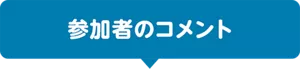 参加者のコメント