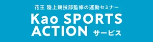 花王 陸上競技部監修の運動セミナー Kao SPORTS ACTION サービス